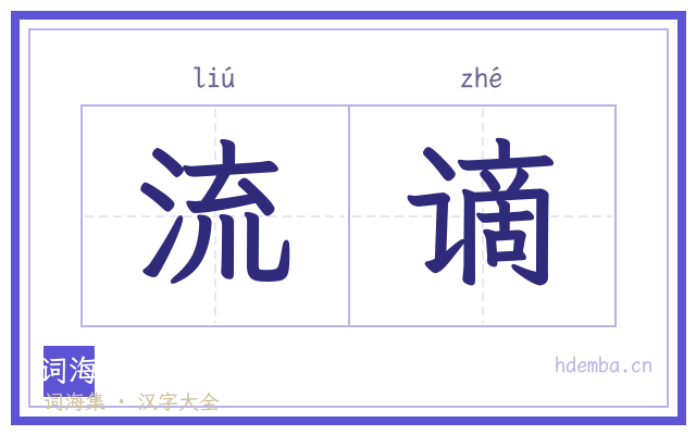 流谪的书法字