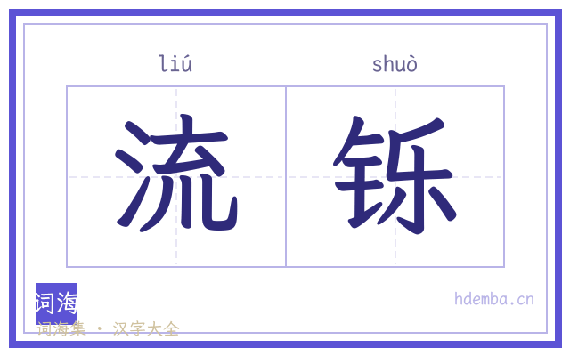 流铄的书法字