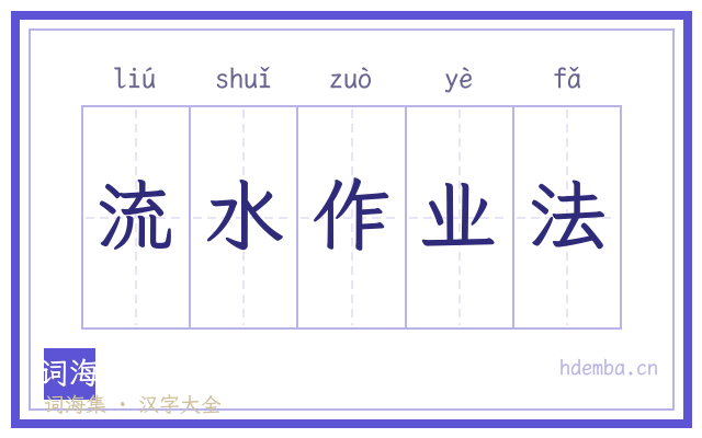 流水作业法的书法字
