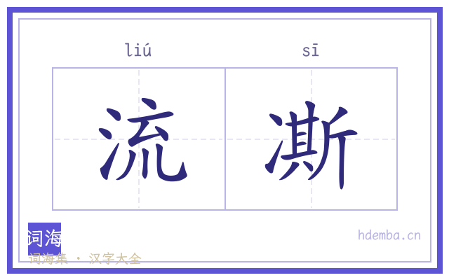 流凘的书法字