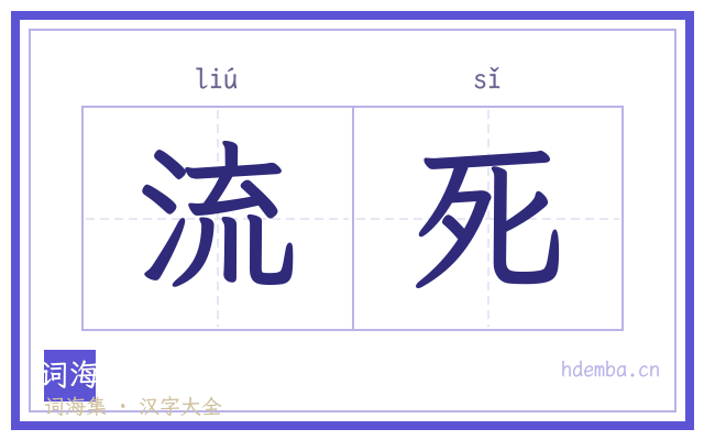 流死的书法字
