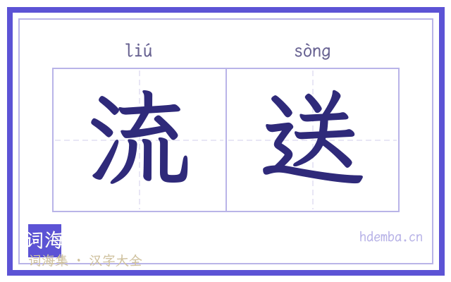 流送的书法字
