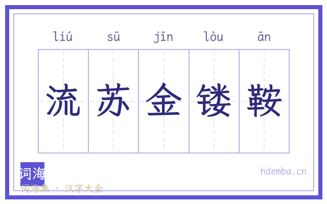 流苏金镂鞍的书法字