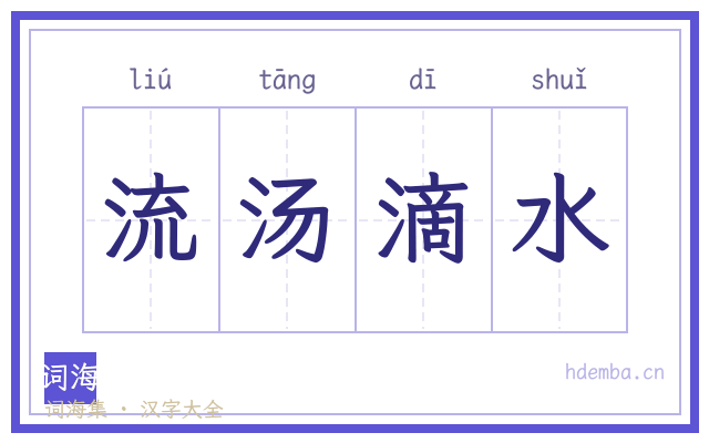 流汤滴水的书法字