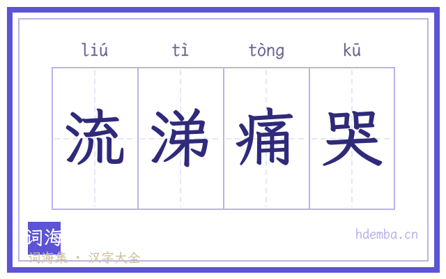 流涕痛哭的书法字