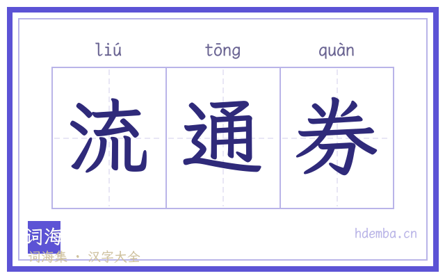 流通券的书法字