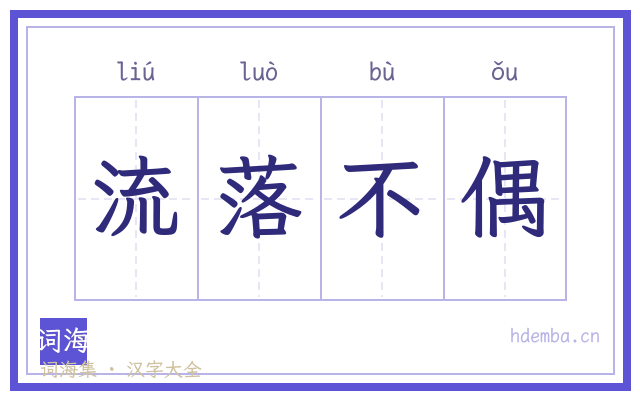 流落不偶的书法字