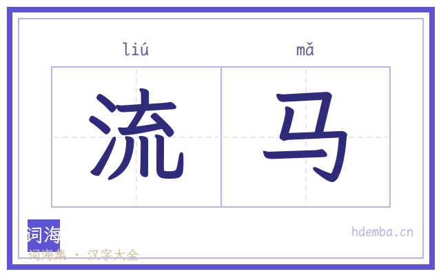 流马的书法字