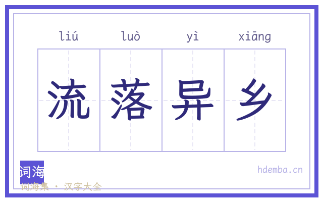 流落异乡的书法字