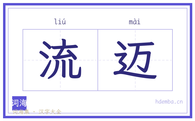 流迈的书法字