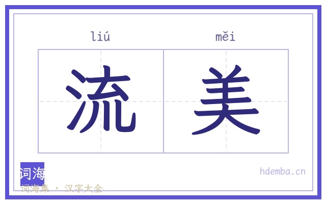 流美的书法字