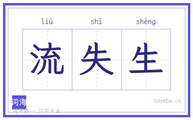 流失生的书法字