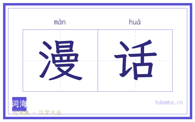 漫话的书法字