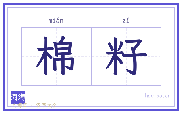 棉籽的书法字
