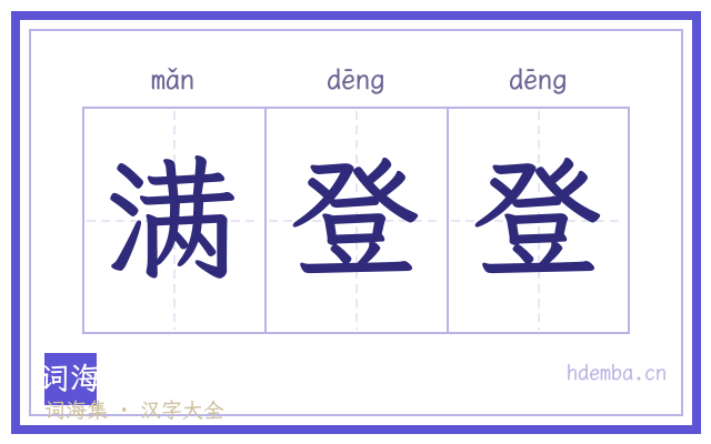 满登登的书法字