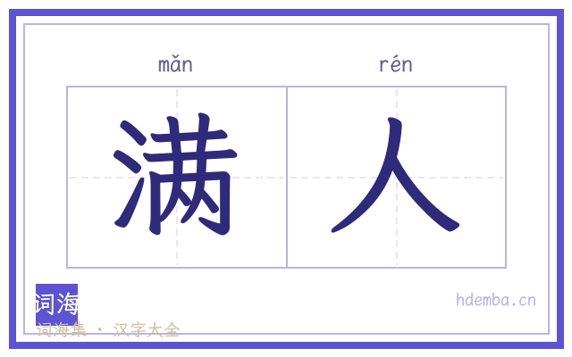 满人的书法字