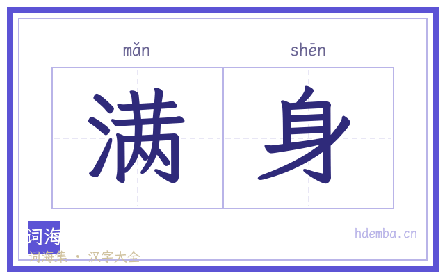 满身的书法字