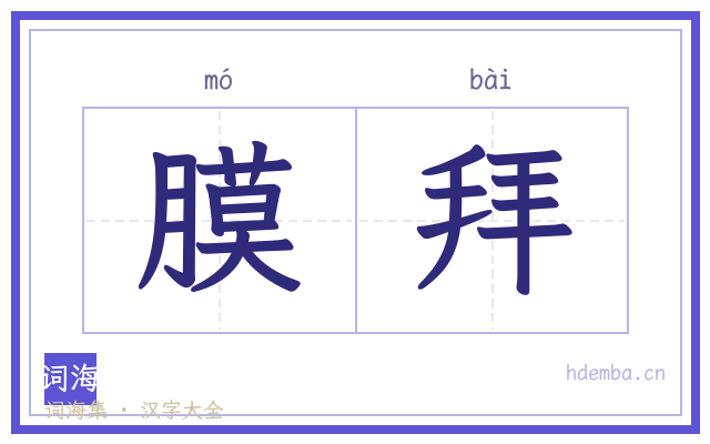 膜拜的书法字