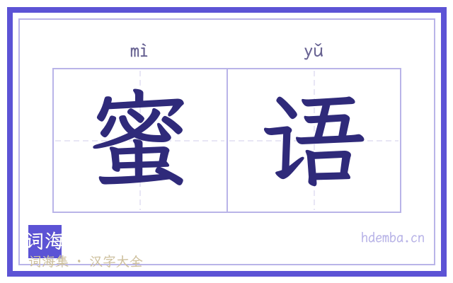蜜语的书法字