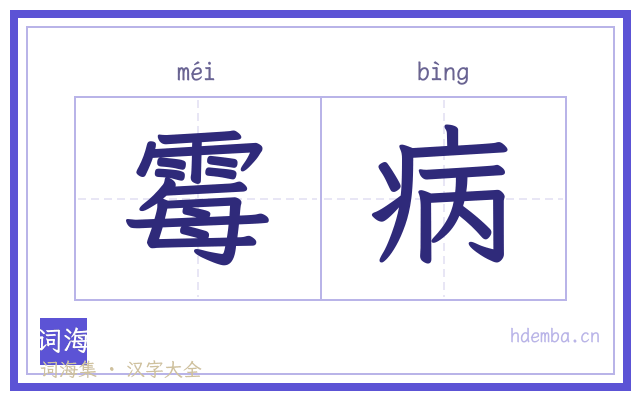 霉病的书法字