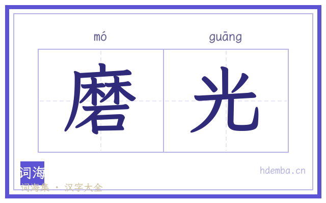 磨光的书法字