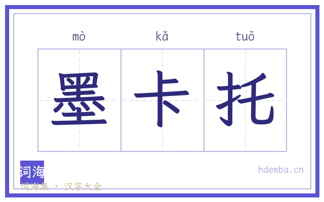 墨卡托的书法字