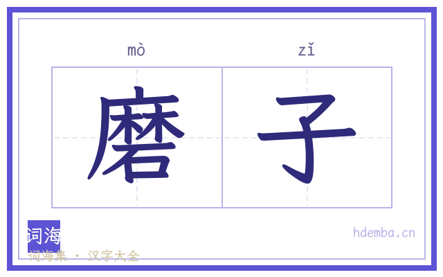 磨子的书法字