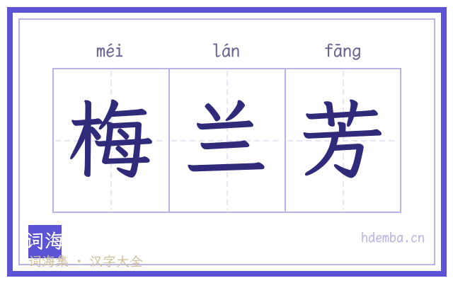 梅兰芳的书法字
