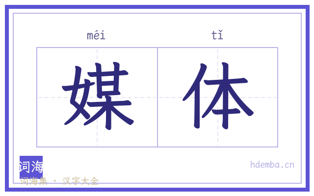 媒体的书法字