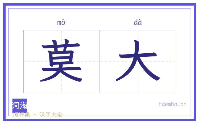 莫大的书法字