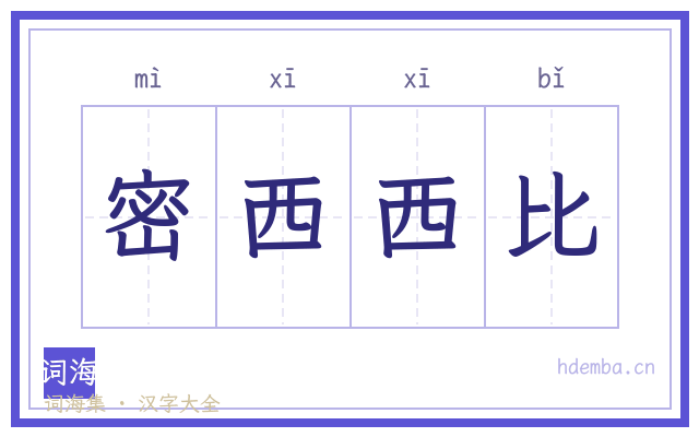 密西西比的书法字