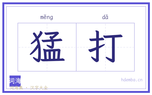 猛打的书法字