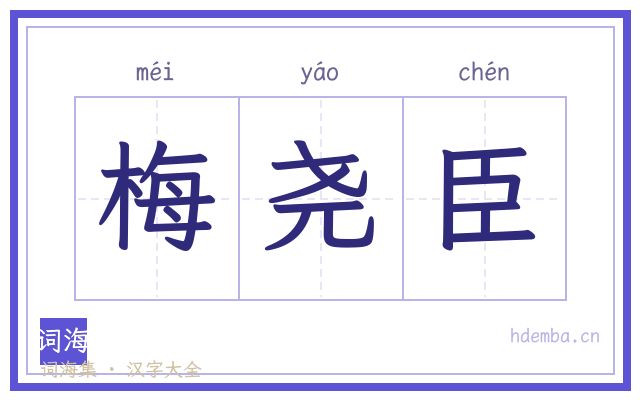 梅尧臣的书法字