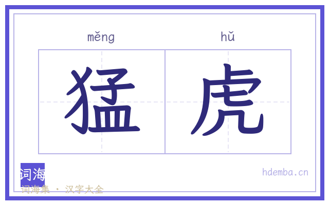 猛虎的书法字