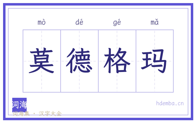 莫德格玛的书法字