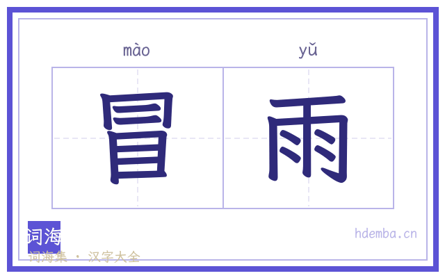 冒雨的书法字