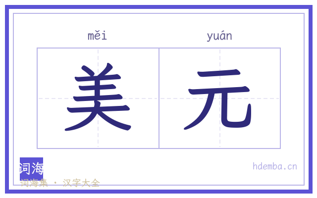 美元的书法字