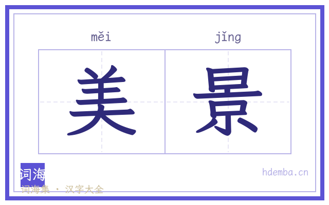 美景的书法字