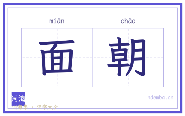 面朝的书法字