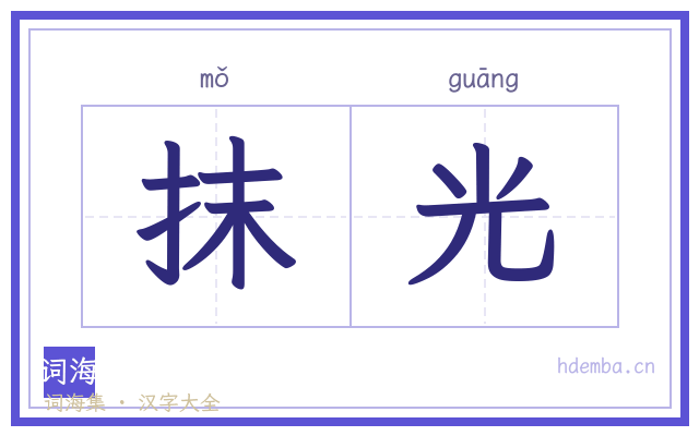 抹光的书法字