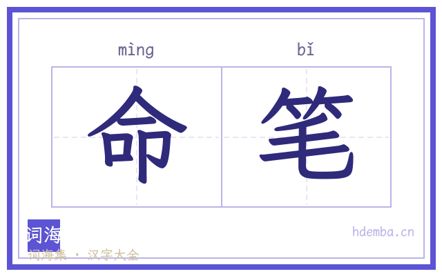 命笔的书法字