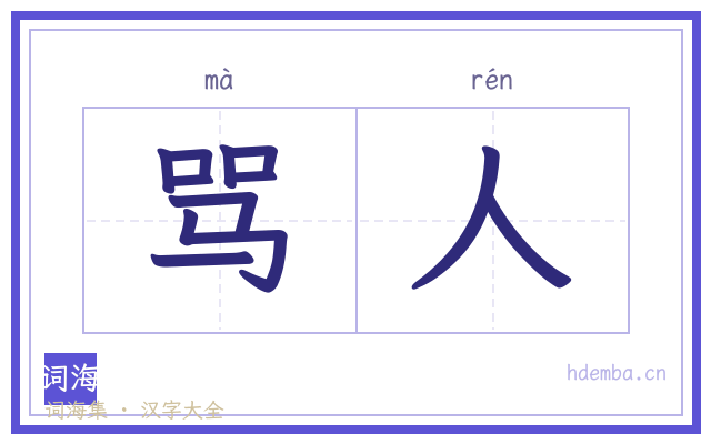 骂人的书法字