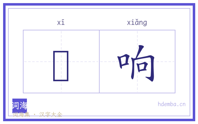 肹响的书法字
