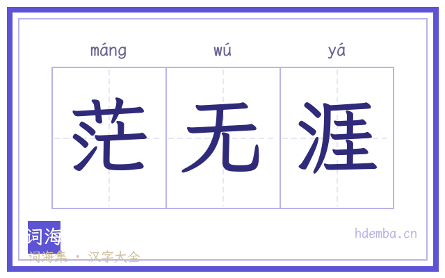 茫无涯的书法字
