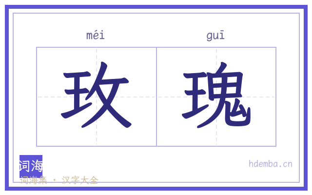 玫瑰的书法字
