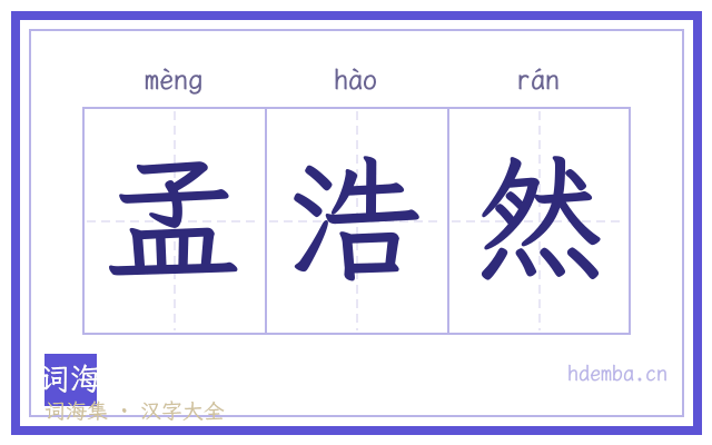 孟浩然的书法字