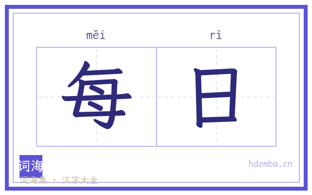每日的书法字