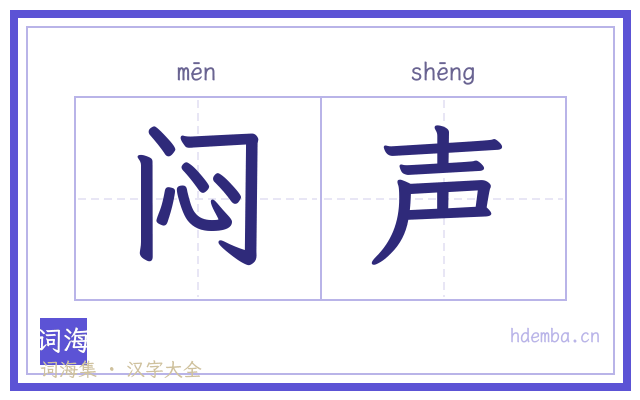 闷声的书法字