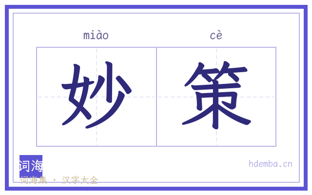 妙策的书法字