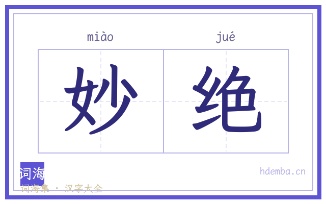 妙绝的书法字